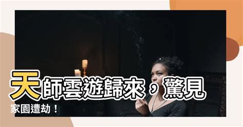 天師雲遊。回山發現家被偷了|天師雲遊，回山發現家被偷了全文免費閱讀,天師雲遊，回山發現。